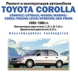 Toyota Corolla 1992-1998 гг Серия: Ремонт и эксплуатация автомобиля инфо 1002l.