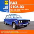 ВАЗ 2106-03 Серия: Мой автомобиль инфо 2678l.
