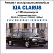 Kia Clarus с 1995 года выпуска Серия: Ремонт и эксплуатация автомобиля инфо 3071l.