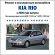 Kia Rio с 2000 года выпуска Серия: Ремонт и эксплуатация автомобиля инфо 3072l.
