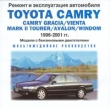 Toyota Camry: Camry Gracia/Vienta Mark II Tourer/Avalon/Windom 1996 - 2001гг Серия: Ремонт и эксплуатация автомобиля инфо 3098l.