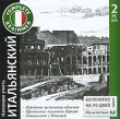 Начинаю учить итальянский + многоязычный словарь «МультиЛекс 7» Серия: Complete Biginner инфо 11712b.