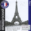 Начинаю учить французский + многоязычный словарь «МультиЛекс 7» Серия: Complete Biginner инфо 11720b.