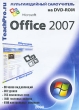 Самоучитель Office 2007 Серия: TeachPro инфо 11742b.