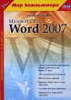 Самоучитель TeachPro Microsoft Office Word 2007 Серия: 1С: Мир компьютера TeachPro инфо 11748b.