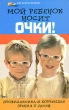 Мой ребенок носит очки! Профилактика и коррекция зрения у детей Серия: Мир вашего ребенка инфо 12307b.