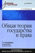 Общая теория государства и права 2006 г 320 стр ISBN 985-489-388-х инфо 12319b.