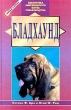 Бладхаунд Серия: Библиотека Американского клуба собаководства инфо 12409b.