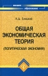Общая экономическая теория (политическая экономия) Серия: Высшее образование инфо 12416b.