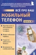 Все про ваш мобильный телефон Книга 4 Серия: Мой мобильный телефон инфо 12884b.