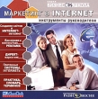 Маркетинг в Internet: Инструменты руководителя Серия: Бизнес-школа инфо 12931b.