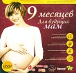 9 месяцев: Для будущих мам Расширенное издание Серия: Счастливая мама инфо 13094b.