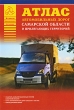 Атлас автомобильных дорог Самарской области и прилегающих территорий Серия: Атласы Национальных Автодорог инфо 13095b.