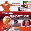 Детям и их родителям Тренировка быстрого чтения (2 в 1) Серия: Супердетки инфо 13097b.