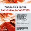 Учебный видеокурс Autodesk AutoCAD 2009 Серия: Учебный видеокурс инфо 13424b.