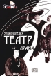 Энциклопедия "Театр: Драма" (том 3) диске; 8х CD-ROM; клавиатура; мышь инфо 13545b.