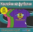 Мастерская идей Наклейки на футболки Серия: Мастерская идей инфо 58c.