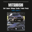Mitsubishi Colt 1983-1993 гг выпуска Серия: Ремонт и эксплуатация автомобиля инфо 101c.