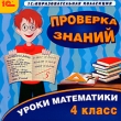 Уроки математики Проверка знаний 4 класс Серия: 1С: Образовательная коллекция инфо 138c.