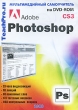 Самоучитель Adobe Photoshop CS3 Серия: TeachPro инфо 153c.
