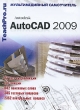 Самоучитель AutoCAD 2009 Серия: TeachPro инфо 176c.