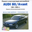 Audi 80/Avant 1991-1995 гг Серия: Ремонт и эксплуатация автомобиля инфо 204c.