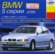 BMW 5 серии с 1996 по 2001 гг выпуска Серия: Устройство, обслуживание, ремонт инфо 215c.