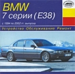 BMW 7 cерии с 1994 по 2002 гг выпуска Серия: Устройство, обслуживание, ремонт инфо 217c.