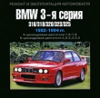 BMW 3-серия 1983-1994 гг выпуска Серия: Ремонт и эксплуатация автомобиля инфо 220c.