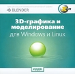 3D-графика и моделирование для Windows и Linux Серия: X-Soft инфо 313c.