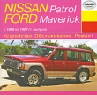 Nissan Patrol/Ford Maverick с 1988 по 1997 гг выпуска Серия: Устройство, обслуживание, ремонт инфо 333c.