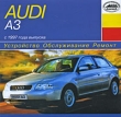 Audi A3 с 1997 года выпуска Серия: Устройство, обслуживание, ремонт инфо 334c.