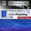 Интерактивный курс Обучение работе с программой Adobe Photoshop CS4 (русская версия) Серия: Интерактивный курс инфо 394c.