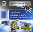 Интерактивный курс Обработка цифрового фото в Adobe Photoshop CS4 Серия: Интерактивный курс инфо 395c.