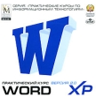 Word XP Практический курс Версия 2 0 Серия: Практические курсы по информационным технологиям инфо 409c.