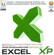 Excel XP Практический курс Версия 2 0 Серия: Практические курсы по информационным технологиям инфо 423c.