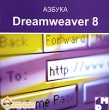 Азбука Dreamweaver 8 Серия: Азбука инфо 424c.