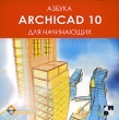 Азбука Archicad 10 для начинающих Серия: Азбука инфо 425c.