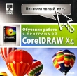 Интерактивный курс Обучение работе с программой CorelDRAW X4 Серия: Интерактивный курс инфо 431c.