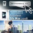 Интерактивный курс Autodesk 3ds Max 2008 Серия: Интерактивный курс инфо 433c.