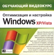 Обучающий видеокурс: Оптимизация и настройка Windows XP/Vista Серия: Обучающий видеокурс инфо 434c.
