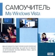 Самоучитель MS Windows Vista Серия: Самоучитель инфо 436c.