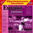 Espanol Platinum Курс испанского языка Серия: 1С: Образовательная коллекция инфо 470c.