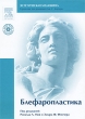 Блефаропластика (+ DVD-ROM) Серия: Эстетическая медицина инфо 504c.