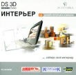 DS 3D Интерьер 5 0 Прикладная программа CD-ROM, 2008 г Издатель: Новый Диск; Разработчик: Эстетика пластиковый Jewel case Что делать, если программа не запускается? инфо 516c.