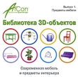 ArCon Библиотека 3D-объектов Выпуск 1: Предметы мебели Серия: ArCon инфо 517c.