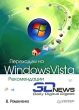 Переходим на Windows Vista Рекомендации 3DNews Издательство: Питер, 2008 г Мягкая обложка, 224 стр ISBN 978-5-91180-944-7 Тираж: 4000 экз Формат: 70x100/16 (~167x236 мм) инфо 518c.