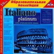 Italiano Platinum Курс итальянского языка Серия: 1С: Образовательная коллекция инфо 536c.