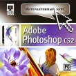 Adobe Photoshop CS2 Интерактивный курс Серия: Интерактивный курс инфо 548c.
