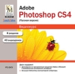 Adobe Photoshop CS4 (русская версия) Серия: Видеокурс инфо 549c.